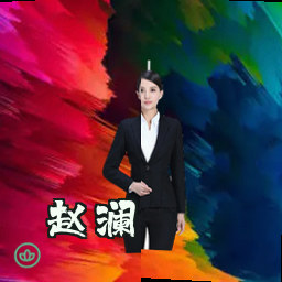 赵澜